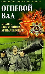 Купить Огневой вал." Молись богам войны, артиллеристам!" — Фото №1