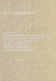 Купить Оценка динамической устойчивости массивов дисперсных грунтов в целях обустройства нефтегазоносных месторождений в Среднем Приобье — Фото №1