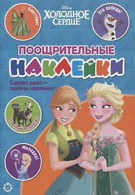 Купить Поощрительные наклейки № ПН 2104 ("Холодное сердце") — Фото №1