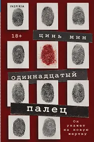 Купить Одиннадцатый палец — Фото №1