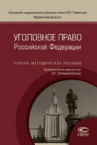 Купить Уголовное право РФ Уч.-метод. пос. (м) Степанов-Егиянц — Фото №1
