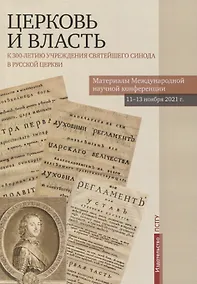 Купить Церковь и власть. К 300-летию учреждения Святейшего Синода в Русской Церкви. Материалы Международной научной конференции 11-13 ноября 2021 г. — Фото №1