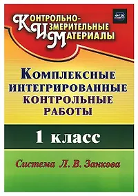 Купить Комплексные интегрированные контрольные работы. 1 класс. Система Л.В. Занкова (ФГОС) — Фото №1