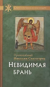 Купить Невидимая брань — Фото №1