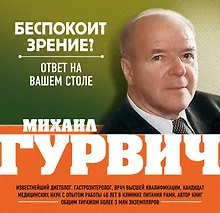 Купить Беспокоит зрение? Ответ на вашем столе — Фото №1