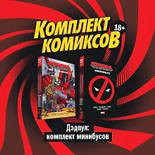 Купить Дэдпул: комплект минибусов — Фото №1