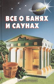 Купить Все о банях и саунах — Фото №1
