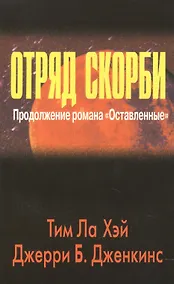 Купить Отряд скорби. — Фото №1