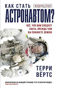 Купить Как стать астронавтом? Все, что вам следует знать, прежде чем вы покинете Землю — Фото №1