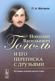 Купить Николай Васильевич Гоголь и его переписка с друзьями: Историко-литературный очерк — Фото №1