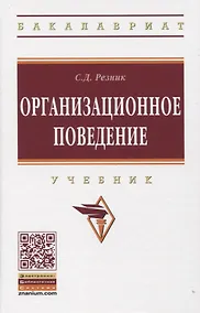 Купить Организационное поведение: Учебник — Фото №1