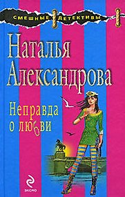 Купить Неправда о любви — Фото №1