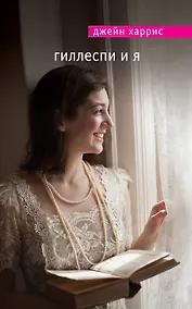 Купить Гиллеспи и я — Фото №1