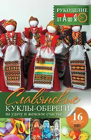 Купить Рукоделие(от А до Я) Славянские куклы-обереги на удачу и женское счастье — Фото №1