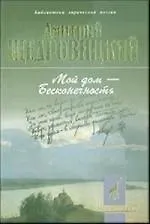 Купить Мой дом - Бесконечность: Стихотворения и поэмы — Фото №1