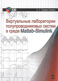 Купить Виртуальные лаборатории полупроводниковых систем в среде Matlab-Simulink + CD. Учебник, 1-е изд. — Фото №1