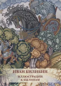 Купить Иван Билибин. Иллюстрации к былинам. Комплект открыток — Фото №1