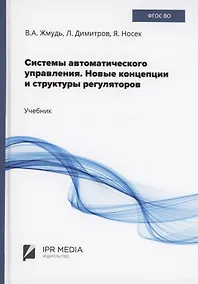 Купить Системы автоматического управления. Новые концепции и структуры регуляторов — Фото №1