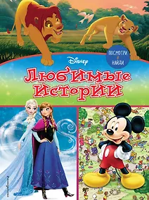 Купить Посмотри и найди. Любимые истории — Фото №1