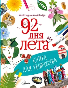 Купить 92 дня лета. Книга для творчества — Фото №1