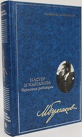 Купить Мастер и Маргарита: Черновые редакции. Собрание сочинений. В 8 томах. Том 7 — Фото №1