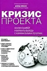 Купить Кризис проекта: анализ ошибок и варианты выхода с минимальными потерями — Фото №1