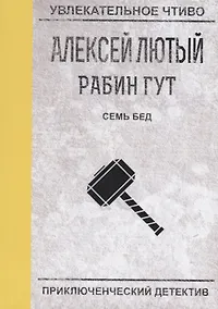 Купить Семь бед - один ответ — Фото №1