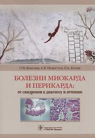 Купить Болезни миокарда и перикарда: от синдромов к диагнозу и лечению — Фото №1