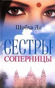Купить Сестры-соперницы — Фото №1