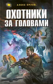 Купить Охотники за головами — Фото №1