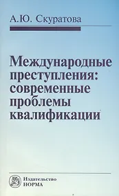Купить Международные преступления: современные проблемы квалификации — Фото №1