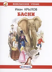 Купить Басни — Фото №1