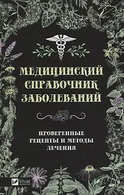 Купить Медицинский справочник заболеваний — Фото №1
