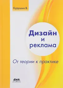 Купить Дизайн и реклама. От теории к практике — Фото №1