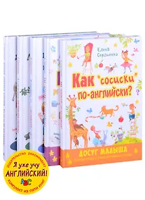 Купить Я уже учу английский! (комплект из 5 книг) — Фото №1