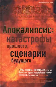 Купить Апокалипсис: катастрофы прошлого, сценарии будущего. — Фото №1