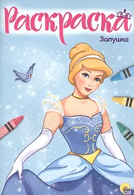 Купить Раскраска А4 Эконом. Золушка — Фото №1