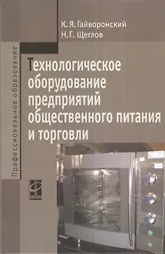 Купить Технологическое оборудование предприятий общественного питания и торговли: Учебник - 2-е изд.перераб. и доп. — Фото №1