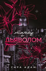 Купить Танец с дьяволом — Фото №1