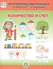 Купить Количество и счет. Система упражнении для детей 4-6 лет — Фото №1