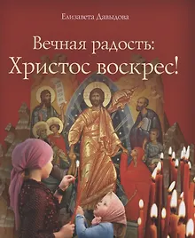 Купить Вечная радость: Христос воскрес! — Фото №1