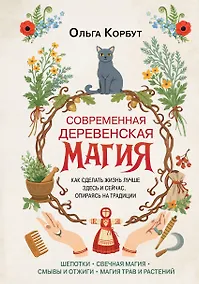 Купить Современная деревенская магия. Как сделать жизнь лучше здесь и сейчас, опираясь на традиции — Фото №1