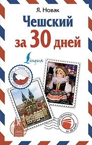 Купить Чешский за 30 дней — Фото №1