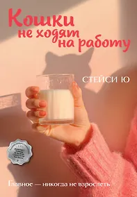 Купить Кошки не ходят на работу — Фото №1