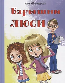 Купить Барышни Люси: маленькие повести — Фото №1