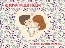 Купить История нашей любви: запомни лучшие моменты. Альбом для влюбленных (бежевая) — Фото №1