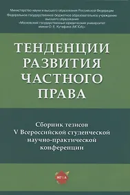 Купить Тенденции развития частного права: сборник тезисов V Всероссийской студенческой научно-практической конференции — Фото №1