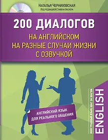 Купить 200 диалогов на английском на разные случаи жизни с озвучкой+CD — Фото №1