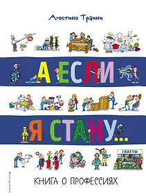 Купить А если я стану... Книга о профессиях — Фото №1