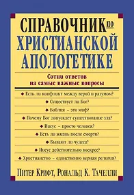 Купить Справочник по христианской апологетике. Сотни ответов на самые важные вопросы — Фото №1